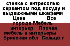 стенка с антресолью, сервантом под посуду и выдвижными шкафами › Цена ­ 10 000 - Все города Мебель, интерьер » Прочая мебель и интерьеры   . Брянская обл.,Сельцо г.